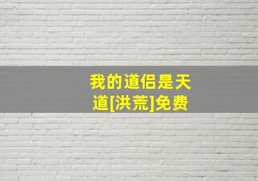 我的道侣是天道[洪荒]免费